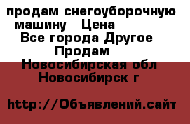 продам снегоуборочную машину › Цена ­ 55 000 - Все города Другое » Продам   . Новосибирская обл.,Новосибирск г.